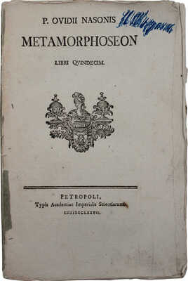[Овидий Н.П. Метаморфозы. В 15 кн. Кн. 15. СПб., 1777]. Ovidius N.P. Metamorphoseon. Libri quindecem. Petropoli, 1777.
